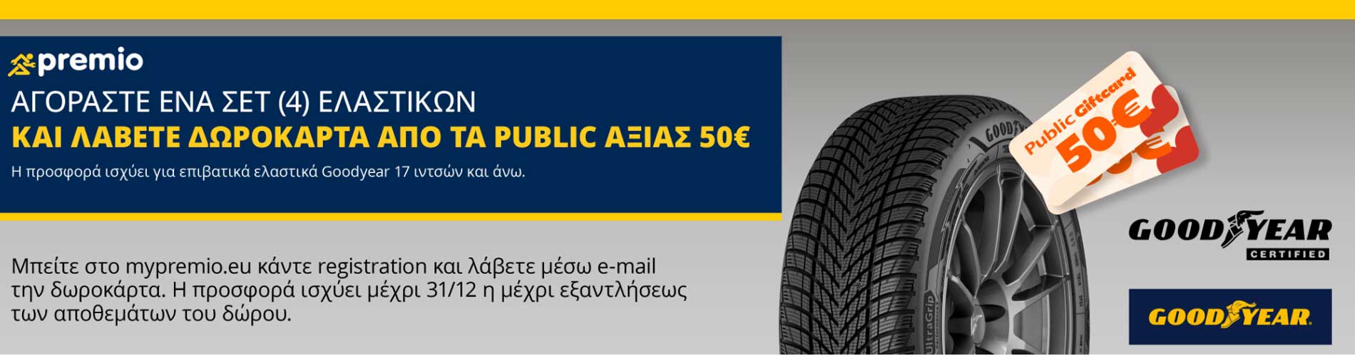 Δωροκάρτα 50€ με αγορά 4αδας ελαστικών Goodyear 17 ιντσών+