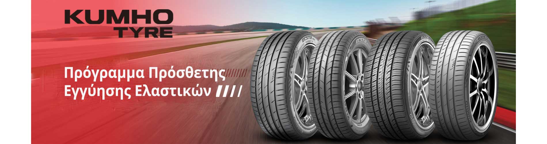 Πρόγραμμα Πρόσθετης Εγγύησης Ελαστικών Kumho