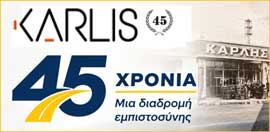 45 χρόνια Καρλής