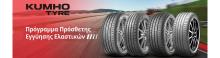Πρόγραμμα Πρόσθετης Εγγύησης Ελαστικών Kumho