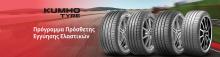 Πρόγραμμα Πρόσθετης Εγγύησης Ελαστικών Kumho
