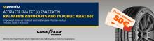 Δωροκάρτα 50€ με αγορά 4αδας ελαστικών Goodyear 17 ιντσών+