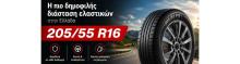 205/55 R16: Η πιο δημοφιλής διάσταση ελαστικών!
