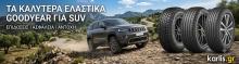 Τα Καλύτερα Ελαστικά Goodyear για SUV