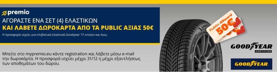 Δωροκάρτα 50€ με αγορά 4αδας ελαστικών Goodyear 17 ιντσών+