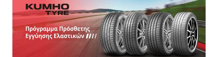 Πρόγραμμα Πρόσθετης Εγγύησης Ελαστικών Kumho