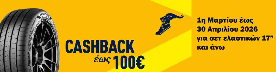 Κερδίστε επιστροφή χρημάτων έως και 100€ με κάθε αγορά ελαστικών Goodyear