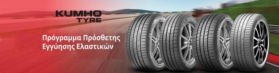 Πρόγραμμα Πρόσθετης Εγγύησης Ελαστικών Kumho