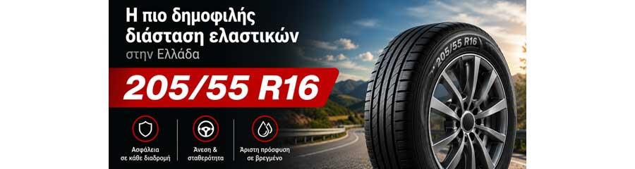 205/55 R16: Η πιο δημοφιλής διάσταση ελαστικών!