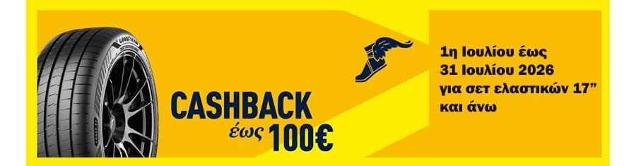 Κερδίστε επιστροφή χρημάτων έως και 100€ με κάθε αγορά ελαστικών Goodyear