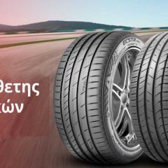Πρόγραμμα Πρόσθετης Εγγύησης Ελαστικών Kumho