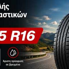 205/55 R16: Η πιο δημοφιλής διάσταση ελαστικών!